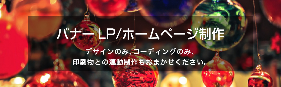 バナーLP、ホームページから紙媒体、印刷物の制作。
