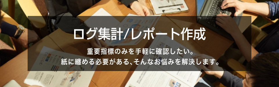 ログ集計、レポート作成。