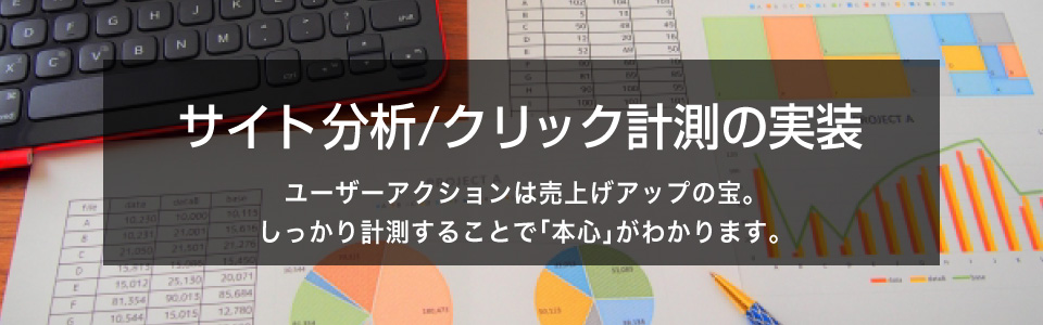 サイト分析、クリックログの実装。