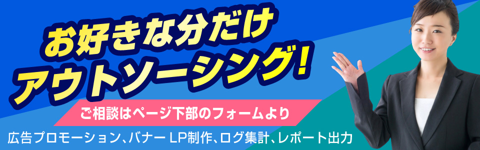 必要に応じて必要な分だけアウトソーシングをご利用ください。